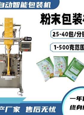 螺杆式豆奶粉益生菌粉末冲剂包装机石斛粉酵素粉长条包装机