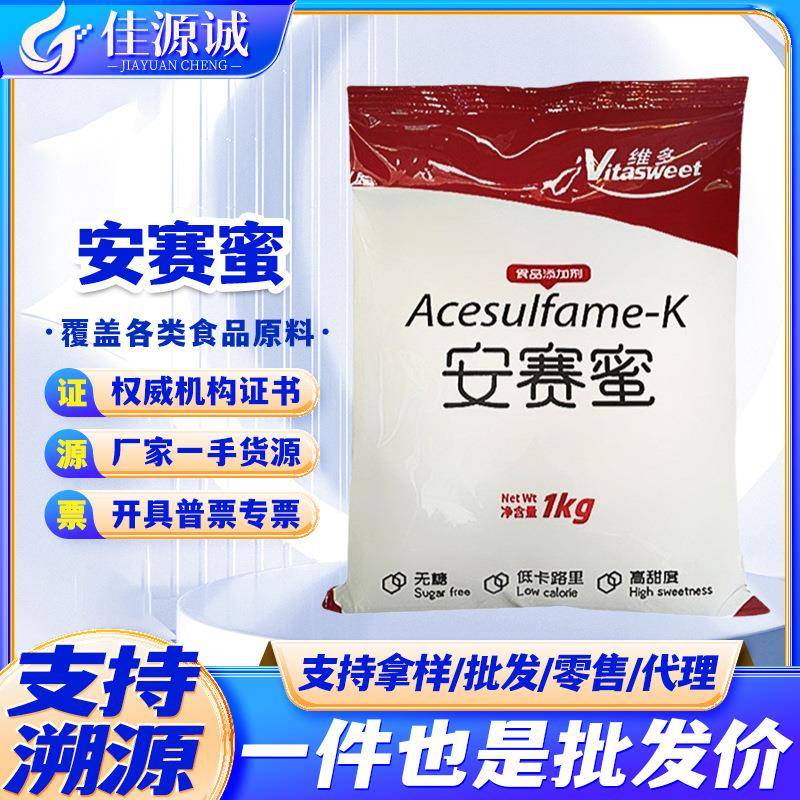 现货 京达/维多 安赛蜜 食品级甜味剂 安赛蜜 AK糖 1kg/袋
