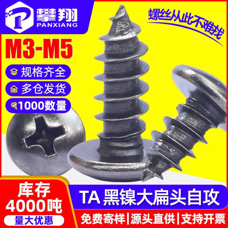 镀黑镍大扁头十字自攻螺丝伞头自攻丝蘑菇头自攻钉M3/M3.5/M4/M5