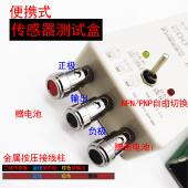 磁性开关 光电开关 便携式 传感器测试检测盒9V供电可检测接近开关