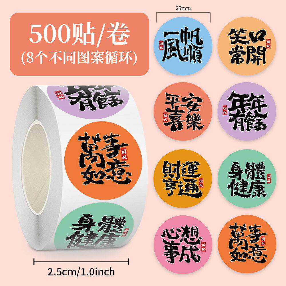 国风祝福语 卷卷贴 新年礼品装饰手账胶带 封口贴 切膜贴纸