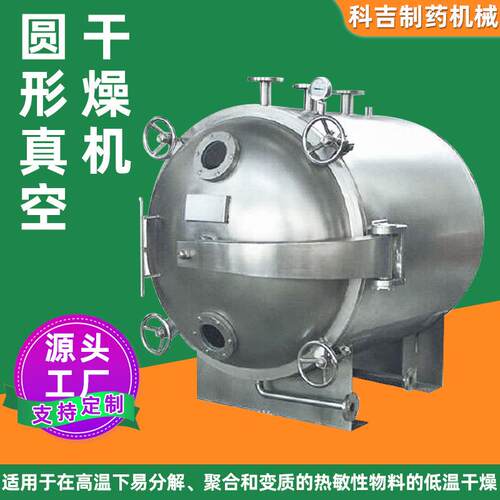 龙眼荔枝菠萝烘干机桂圆芒果大型圆形低温真空干燥机干粉干燥机