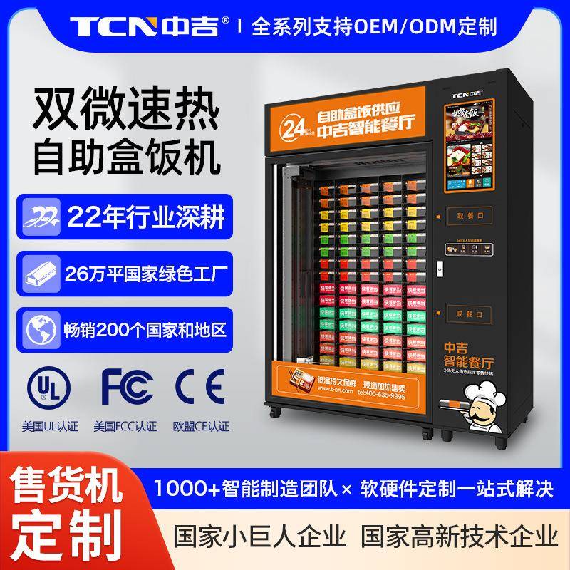 中吉早餐盒饭自助售卖机预制菜冷藏加热自动无人贩卖机器盒饭机售