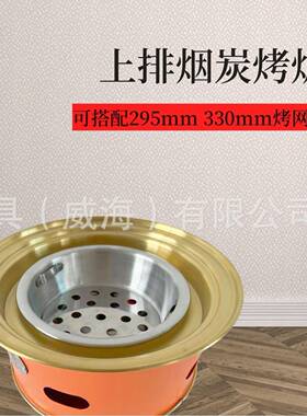 厂家韩式烤肉炭烤炉圆形烤盘烤网围炉煮茶共用网红烤肉店用台上炉