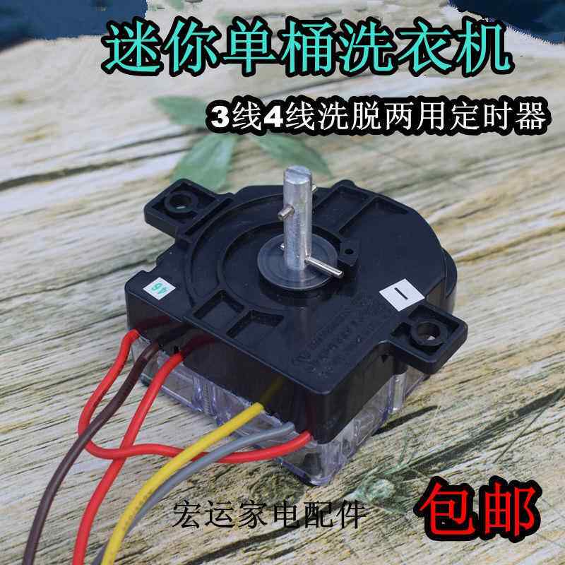 洗衣机定时器4线3线小鸭定时开关迷你单桶洗脱两用洗衣机配件包邮