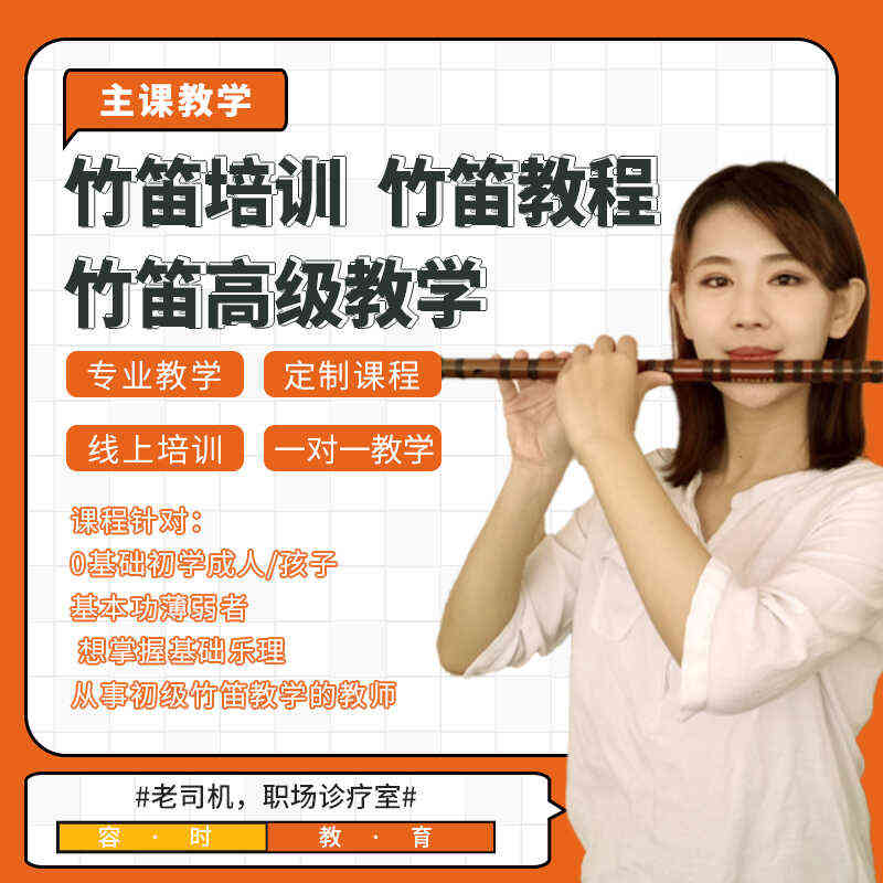 竹笛教学，音乐学院、高校老师、专业教师团队系统教学