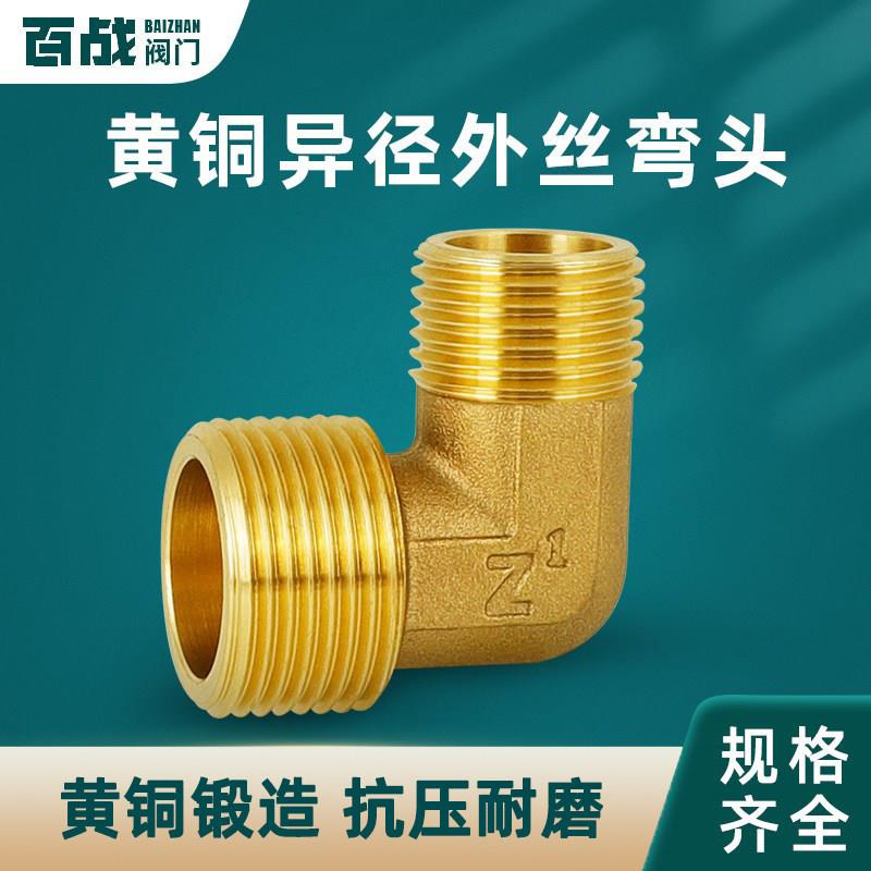 黄铜加厚双外丝变径弯头4分6分1寸异径直角接头太阳能水管铜配件