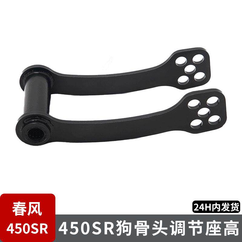 春风450SR狗骨头调节座高可调节边撑摩托改装车身坐高升高降低器