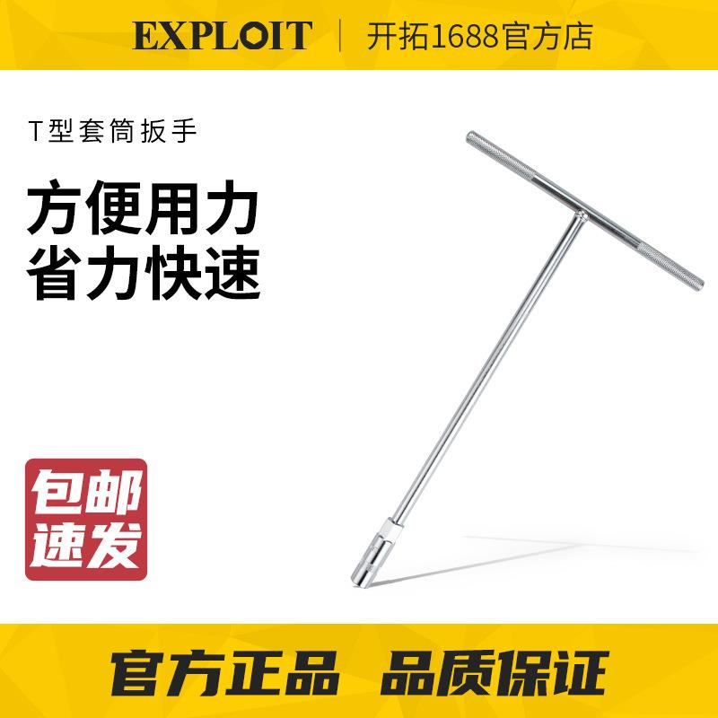 EXPLOIT开拓8MM滚花T型扳手 轮胎扳手 汽车摩托车维修工具 021801