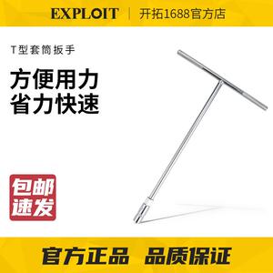 EXPLOIT开拓8MM滚花T型扳手 轮胎扳手 汽车摩托车维修工具 021801