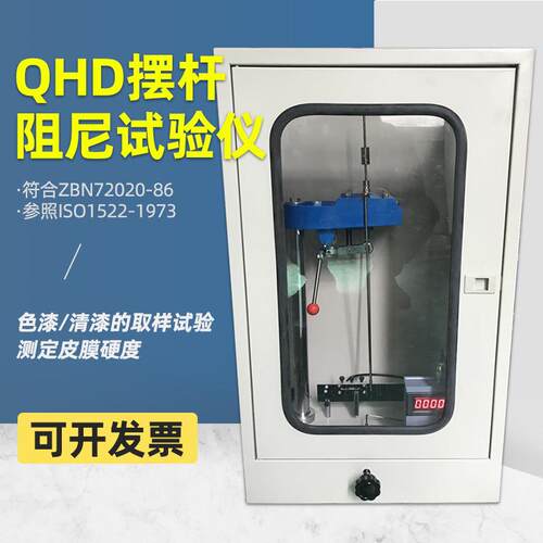 摆杆阻尼试验仪QHD型摆杆阻尼QHD型试验仪摆杆阻尼试验仪