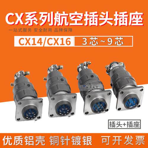 CX16KJ接插件航空插头插座连接器CX14/CX16-2芯3芯4芯5芯7芯9芯
