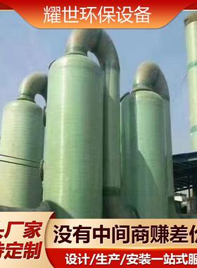厂家供应酸玻璃钢硫塔FRP喷581淋塔盐雾吸附塔废气处脱理设备