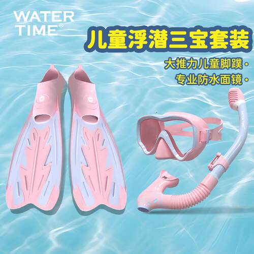 WaterTime儿童浮潜三宝套装自由潜水镜面罩水下呼吸管长脚蹼装备
