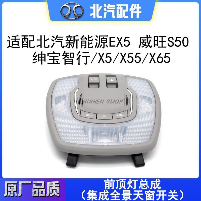 北京汽车智行EX5X5X55X65S50顶灯总成集成全景天窗开关A00109324