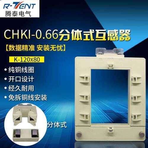 分体式开启式低压互感器CHKI-120*802000/5A开口式电流互感器