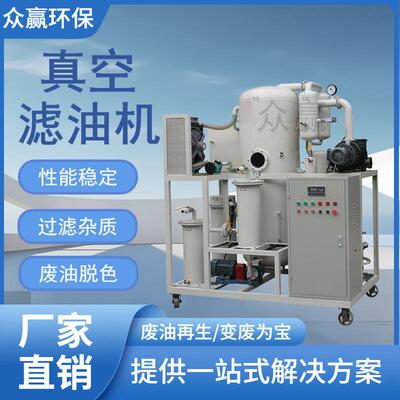 众赢环保 润滑油防爆型滤油机厂家直销单级真空滤油机