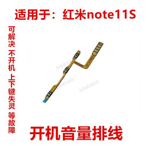 适用于 红米note11S 开机排线 音量键 侧键手机开关电源按键