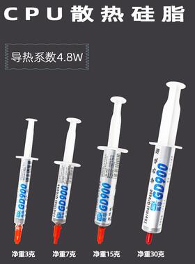 高导GD900导热硅脂净重3/7/15/30克g灰色针筒管装电磁炉电脑CPU用