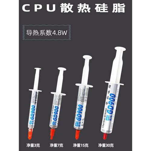 高导GD900导热硅脂净重3/7/15/30克g灰色针筒管装电磁炉电脑CPU用