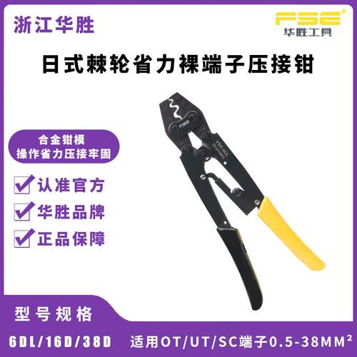 FSE浙江华胜VSR-6DL/16D/38D日式裸端子压接钳OT/UT/SC/C45插片