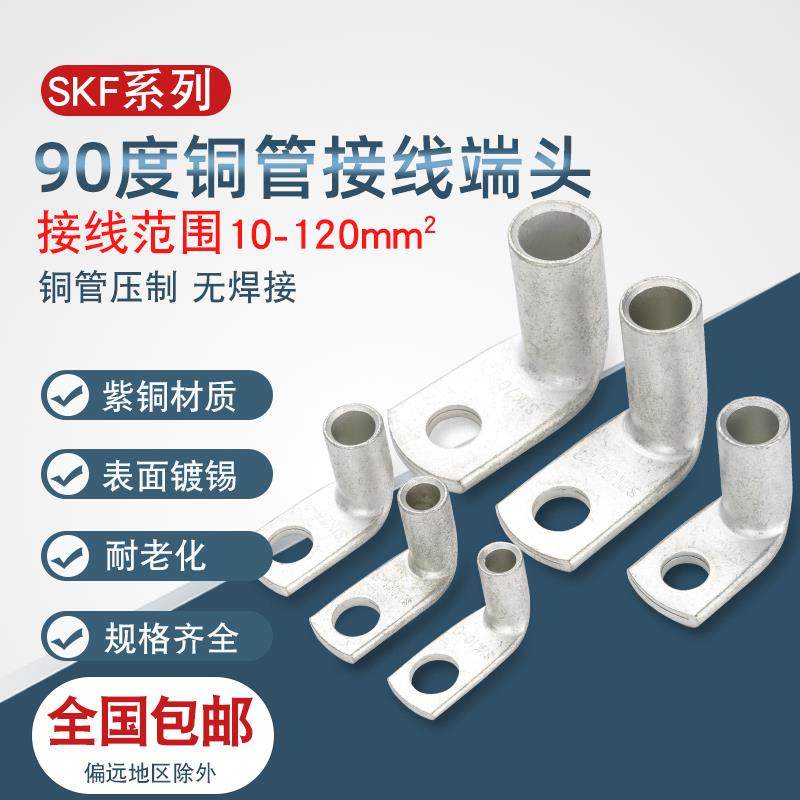 SKF90度直角折弯铜管端头10 16 25 35 50平方窥口铜接线 线端子加,电子/电工,接线端子,淘宝优惠券,粉丝福利购,淘宝优惠卷