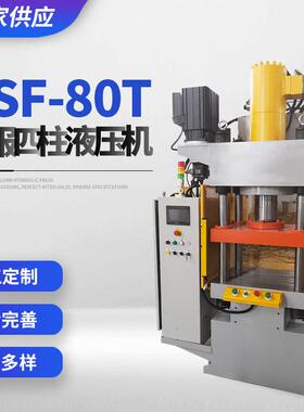 厂家供应YSF-80T伺服四柱液压机规格多样欢迎咨询四柱控制压力机