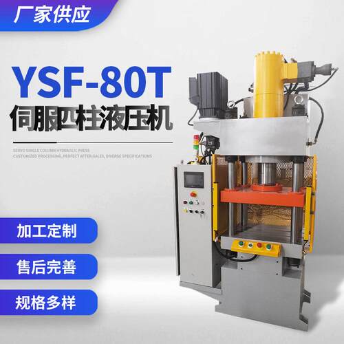 厂家供应YSF-80T伺服四柱液压机规格多样欢迎咨询四柱控制压力机