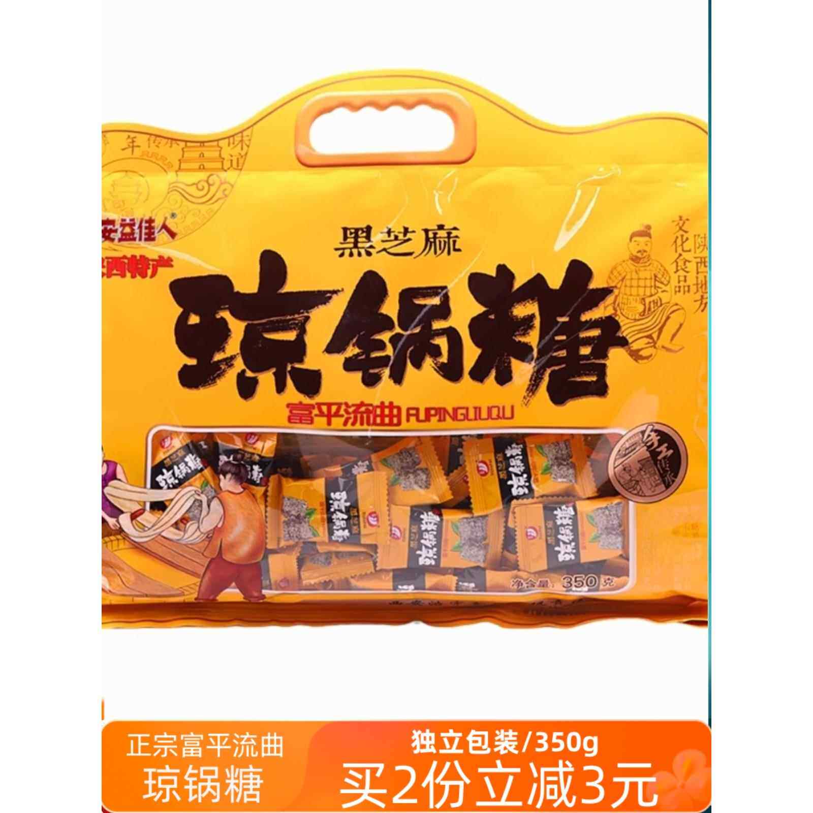 长安益家人富平荔趣琼壶糖陕西特产纯手工黑白芝麻安全土特产