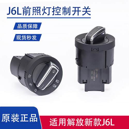 解放J6L前照灯雾灯大灯开 关J6F转换开 关J6K灯光控制旋钮原厂配