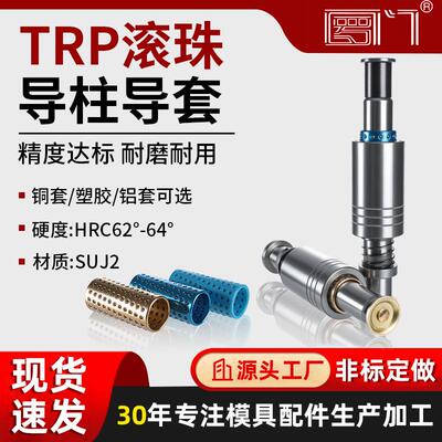 罗门TRP滚珠导柱导套精密模具外导柱组件滚动钢珠冲压模塑胶套