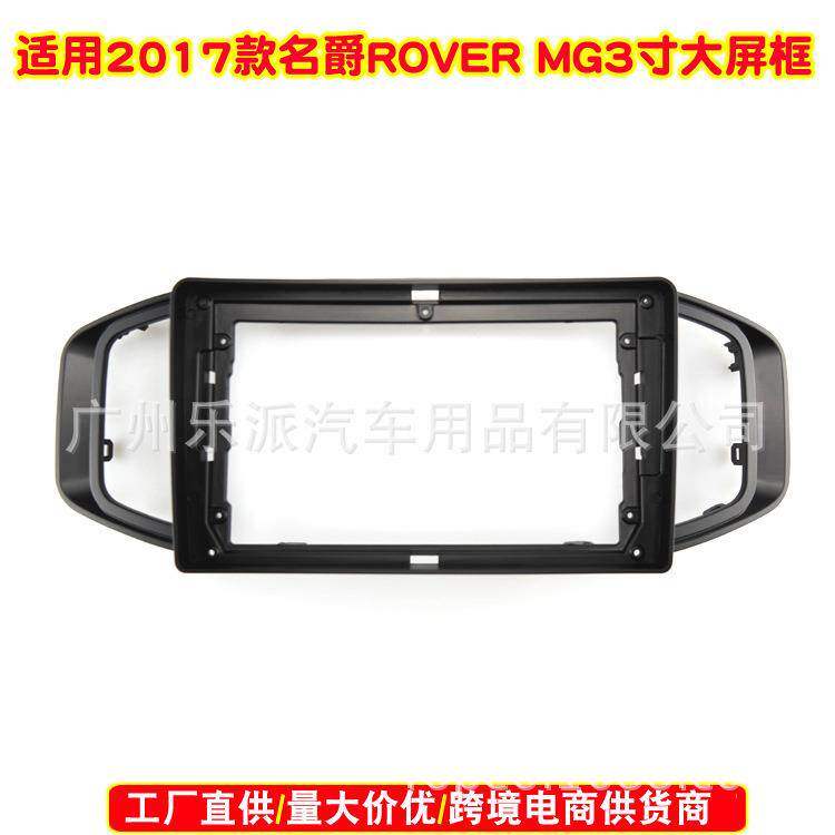 适用2017 ROVER MG3 名爵MG3车载音响DVD导航面框安卓音响面板