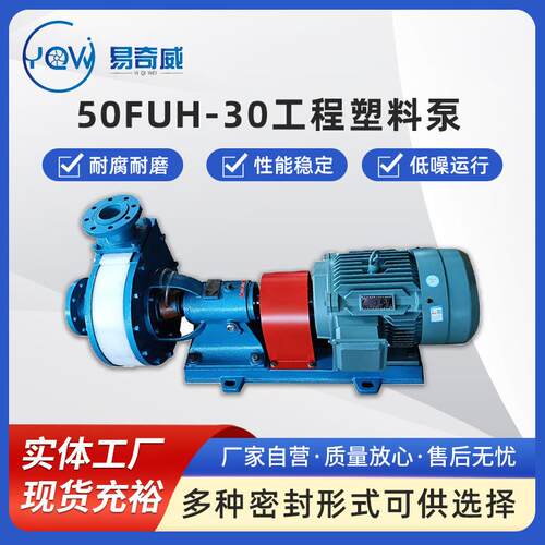 50FUH-30工程塑料卧式泵耐酸碱离心泵耐腐蚀化工泵脱硫脱硝浆液泵