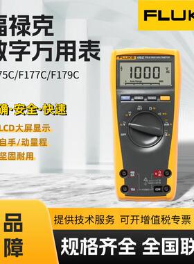 FLUKE-175C/177C/179C数字万用表工业级万用表