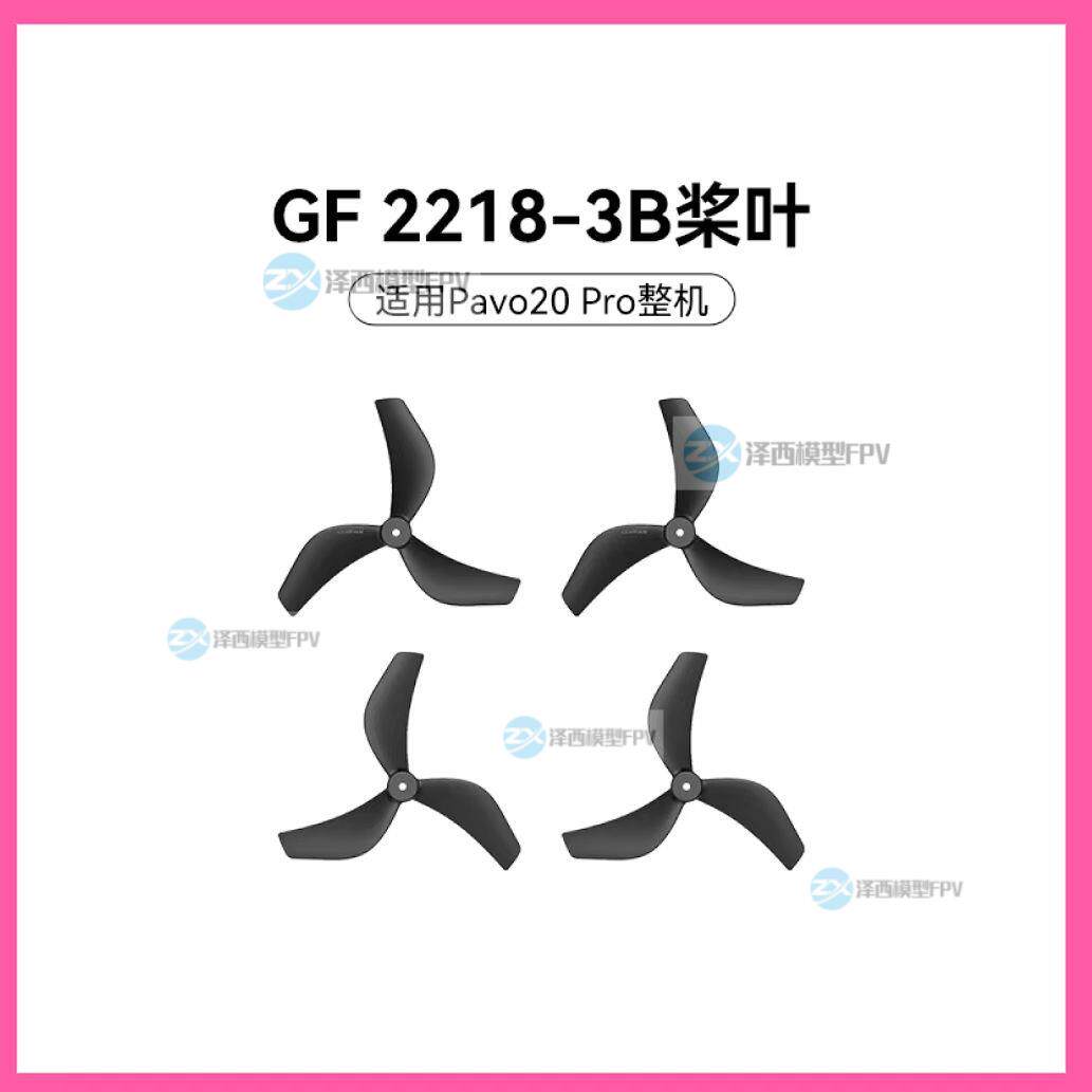BETAFPV Gemfan 2218三叶桨穿越机无人机配件桨叶适配Pavo20 Pro - 实物图