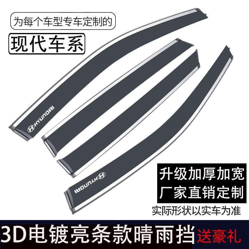 适用北京现代朗动晴雨挡悦动领动瑞纳IX35名图伊兰特IX25车窗雨眉