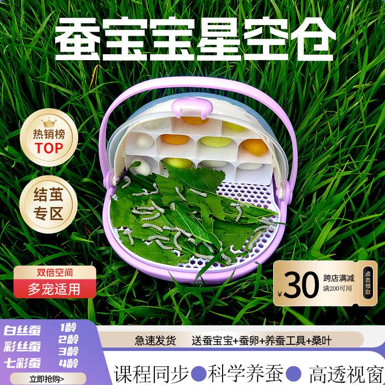 蚕宝宝太空舱饲养套装学生科学观察活体蚕宝宝新鲜桑叶透气蚕别墅图片
