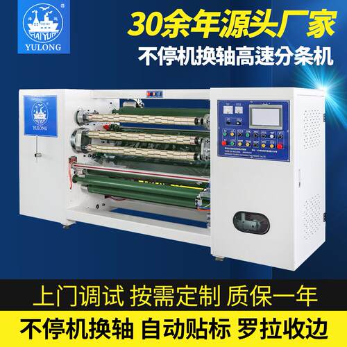 YL-217F不停机高速分条机胶带opp封箱胶带自动贴标换轴消音切割