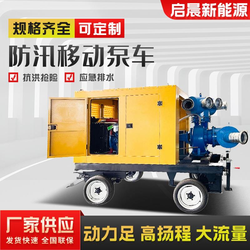 水泵机组移动式防汛泵车城市应急排水防涝抽水泵柴油机自吸泵机组
