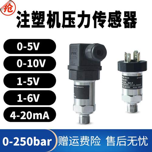 0-250bar海天注塑机压力感测器1/4牙0-10V 4-20mA伺服压力变送器