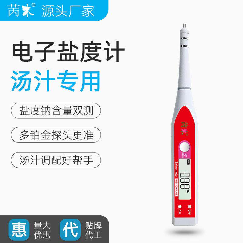苪木电子盐度计智能精准食品咸度计防水便携式汤汁盐分仪手持式