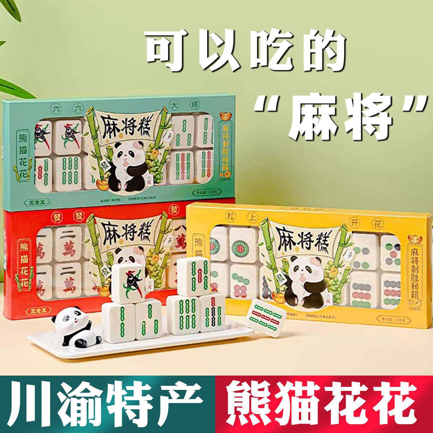 重庆特产店同款 王老王 熊猫 麻将糕298g 玫瑰草莓薄荷 好吃好玩