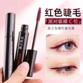 红色睫毛膏自然纤长浓密卷翘持久防水不易晕染彩色个性 COS化妆师
