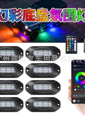 彩色汽车底盘灯APP流光灯遥控LED声控灯越野车底踏板装饰氛围灯