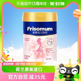 Frisomum/美素佳儿妈妈荷兰进口孕妇配方奶粉400g*1罐