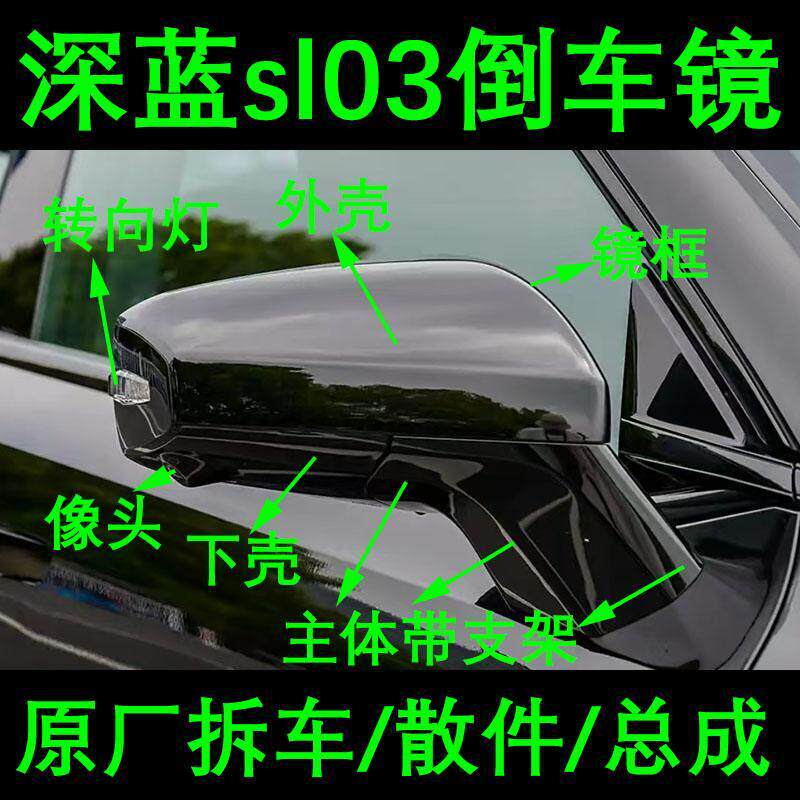 适用深蓝sl03后照镜框s7后视镜底座方向灯罩下壳折叠电机外壳总成