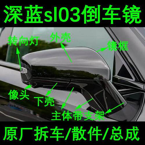 适用深蓝sl03后照镜框s7后视镜底座方向灯罩下壳折叠电机外壳总成