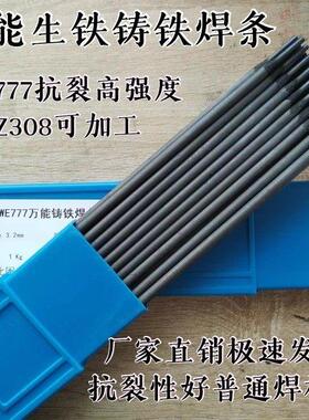 万能生铁铸铁电焊条WE777灰口球墨铸Z308纯镍可加工2.5 3.2