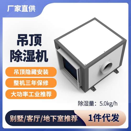 厂家吊顶除湿机壁挂式工业中央抽湿机地下室管道除湿器吸顶式