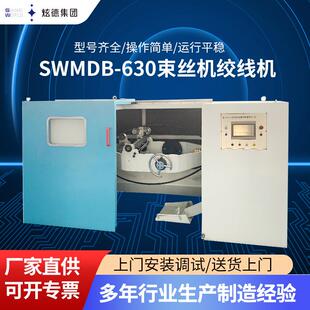SWM DB6060束绞机品质保证自动束丝机束绞机芯线绞合